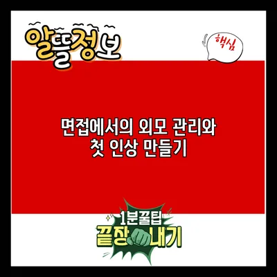 면접에서의 외모 관리와 첫 인상 만들기