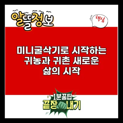 미니굴삭기로 시작하는 귀농과 귀촌: 새로운 삶의 시작