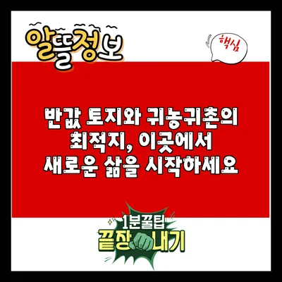 반값 토지와 귀농귀촌의 최적지, 이곳에서 새로운 삶을 시작하세요