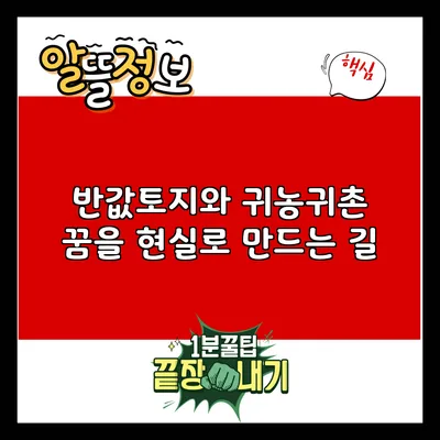 반값토지와 귀농귀촌: 꿈을 현실로 만드는 길