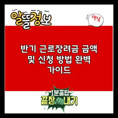 반기 근로장려금: 금액 및 신청 방법 완벽 가이드