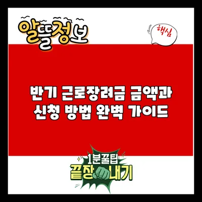 반기 근로장려금 금액과 신청 방법 완벽 가이드