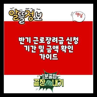 반기 근로장려금 신청 기간 및 금액 확인 가이드