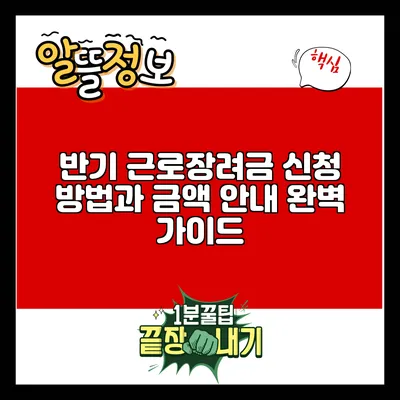 반기 근로장려금 신청 방법과 금액 안내 완벽 가이드