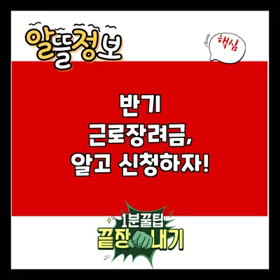 반기 근로장려금, 알고 신청하자!