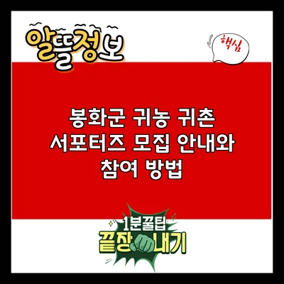 봉화군 귀농 귀촌 서포터즈 모집 안내와 참여 방법