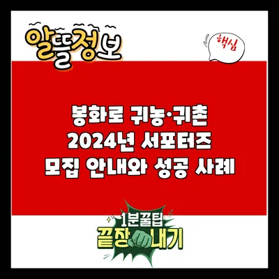 봉화로 귀농·귀촌: 2024년 서포터즈 모집 안내와 성공 사례