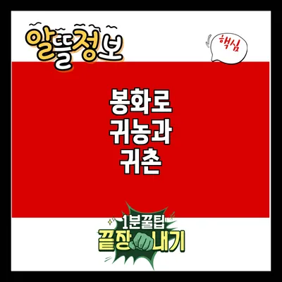 봉화로 귀농과 귀촌