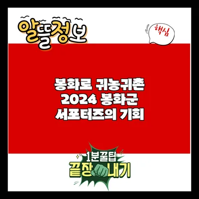 봉화로 귀농귀촌: 2024 봉화군 서포터즈의 기회