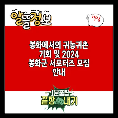 봉화에서의 귀농귀촌 기회 및 2024 봉화군 서포터즈 모집 안내