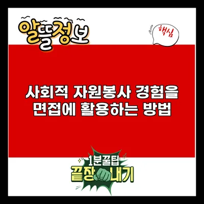 사회적 자원봉사 경험을 면접에 활용하는 방법