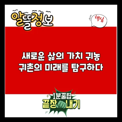 새로운 삶의 가치: 귀농 귀촌의 미래를 탐구하다