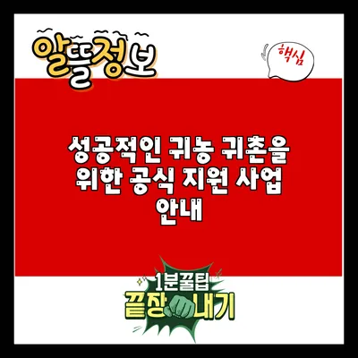 성공적인 귀농 귀촌을 위한 공식 지원 사업 안내