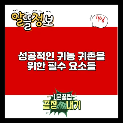 성공적인 귀농 귀촌을 위한 필수 요소들