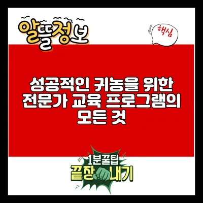 성공적인 귀농을 위한 전문가 교육 프로그램의 모든 것