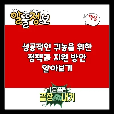 성공적인 귀농을 위한 정책과 지원 방안 알아보기