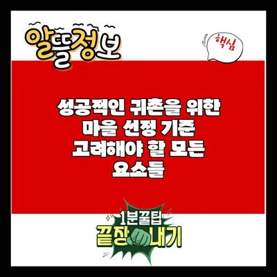 성공적인 귀촌을 위한 마을 선정 기준: 고려해야 할 모든 요소들