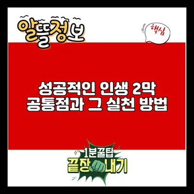 성공적인 인생 2막: 공통점과 그 실천 방법