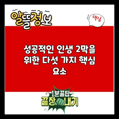 성공적인 인생 2막을 위한 다섯 가지 핵심 요소