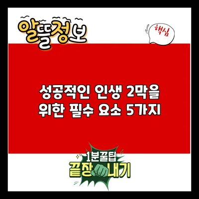 성공적인 인생 2막을 위한 필수 요소 5가지