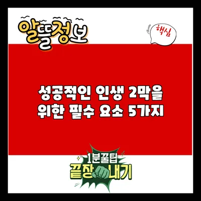 성공적인 인생 2막을 위한 필수 요소 5가지