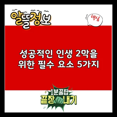 성공적인 인생 2막을 위한 필수 요소 5가지
