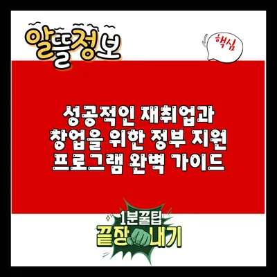 성공적인 재취업과 창업을 위한 정부 지원 프로그램 완벽 가이드