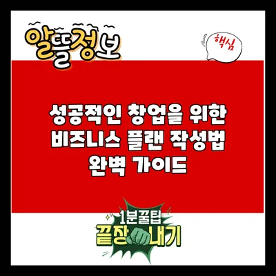 성공적인 창업을 위한 비즈니스 플랜 작성법 완벽 가이드