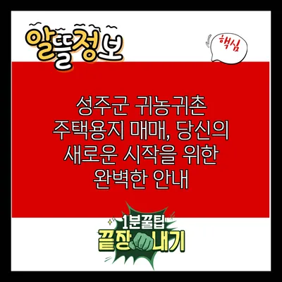 성주군 귀농귀촌 주택용지 매매, 당신의 새로운 시작을 위한 완벽한 안내