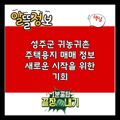 성주군 귀농귀촌 주택용지 매매 정보: 새로운 시작을 위한 기회