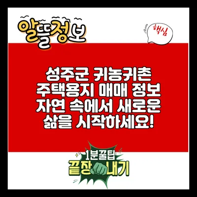 성주군 귀농귀촌 주택용지 매매 정보: 자연 속에서 새로운 삶을 시작하세요!