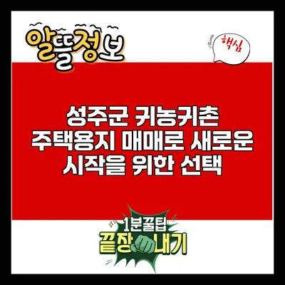 성주군 귀농귀촌 주택용지 매매로 새로운 시작을 위한 선택