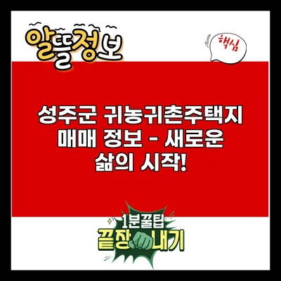 성주군 귀농귀촌주택지 매매 정보 - 새로운 삶의 시작!