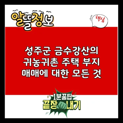 성주군 금수강산의 귀농귀촌 주택 부지 매매에 대한 모든 것