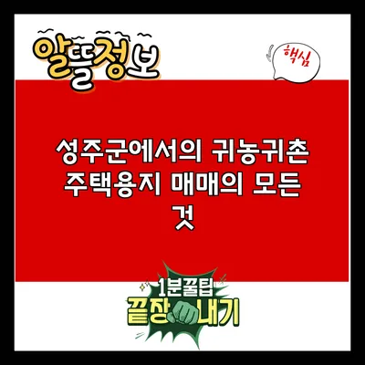 성주군에서의 귀농귀촌 주택용지 매매의 모든 것