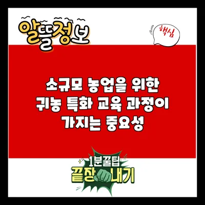 소규모 농업을 위한 귀농 특화 교육 과정이 가지는 중요성
