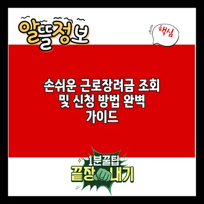 손쉬운 근로장려금 조회 및 신청 방법 완벽 가이드