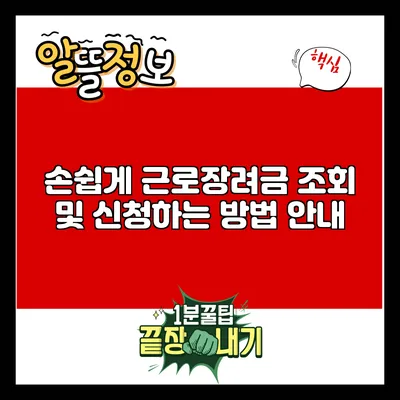 손쉽게 근로장려금 조회 및 신청하는 방법 안내