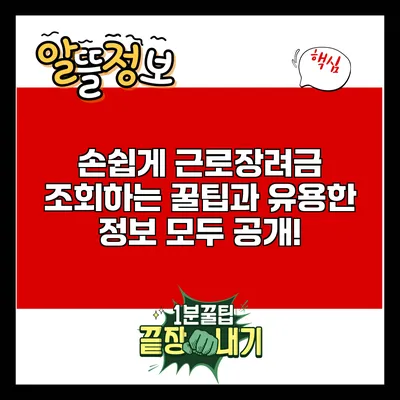 손쉽게 근로장려금 조회하는 꿀팁과 유용한 정보 모두 공개!