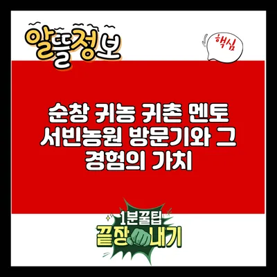 순창 귀농 귀촌 멘토 서빈농원 방문기와 그 경험의 가치