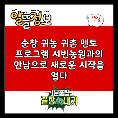 순창 귀농 귀촌 멘토 프로그램: 서빈농원과의 만남으로 새로운 시작을 열다