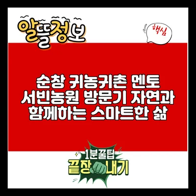 순창 귀농귀촌 멘토 서빈농원 방문기: 자연과 함께하는 스마트한 삶