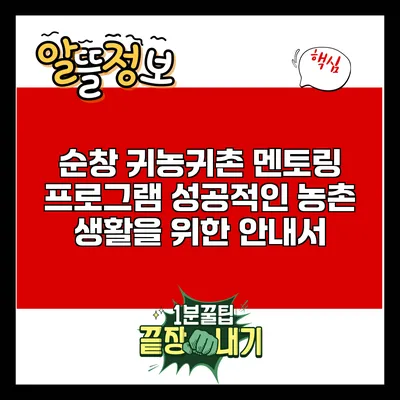 순창 귀농귀촌 멘토링 프로그램: 성공적인 농촌 생활을 위한 안내서