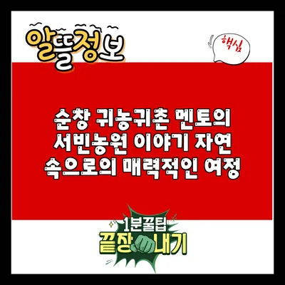 순창 귀농귀촌 멘토의 서빈농원 이야기: 자연 속으로의 매력적인 여정