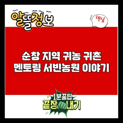 순창 지역 귀농 귀촌 멘토링: 서빈농원 이야기