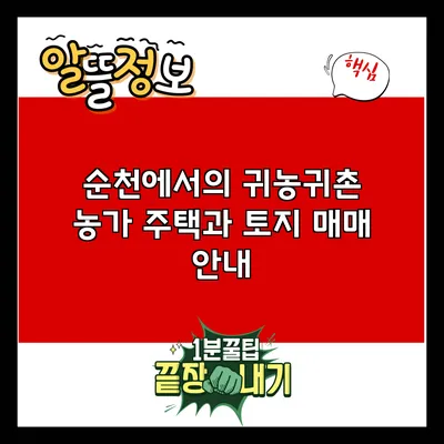 순천에서의 귀농귀촌: 농가 주택과 토지 매매 안내