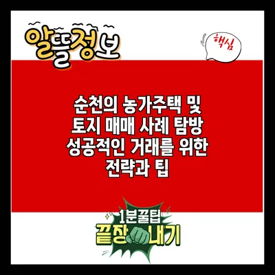 순천의 농가주택 및 토지 매매 사례 탐방: 성공적인 거래를 위한 전략과 팁