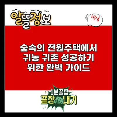 숲속의 전원주택에서 귀농 귀촌 성공하기 위한 완벽 가이드