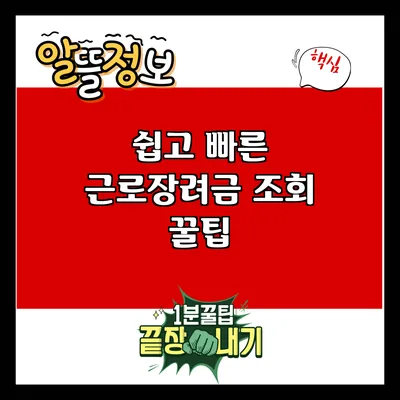 쉽고 빠른 근로장려금 조회 꿀팁