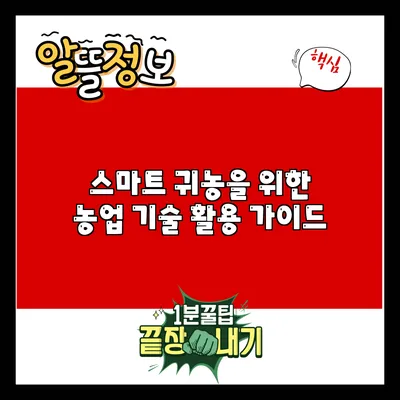스마트 귀농을 위한 농업 기술 활용 가이드